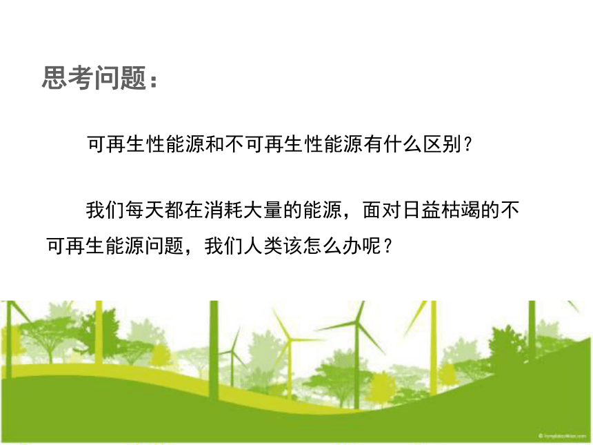 科学六年级下苏教版5.4节约能源与开发新能源课件1