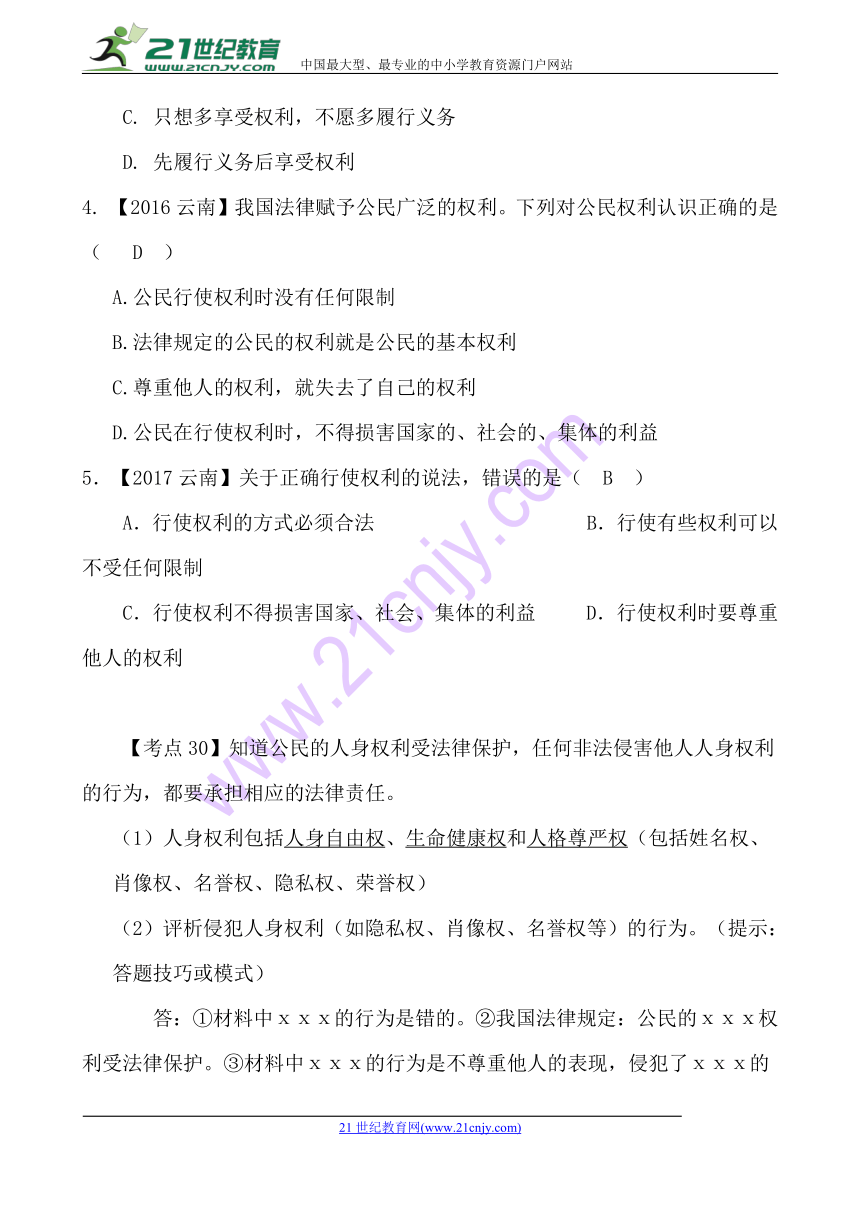 云南省2018年中考政治考点解读复习与训练板块六权利与义务