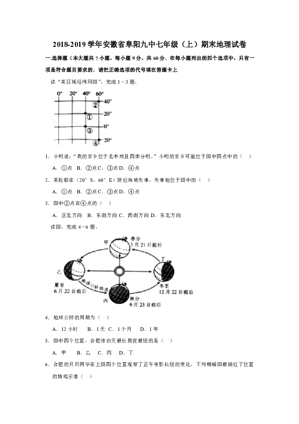 2018-2019学年安徽省阜阳九中七年级（上）期末地理试卷(有答案与解析)