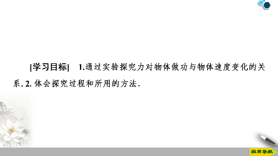 （新课标）鲁科版物理必修2第2章 实验：探究恒力做功与动能改变的关系60张PPT