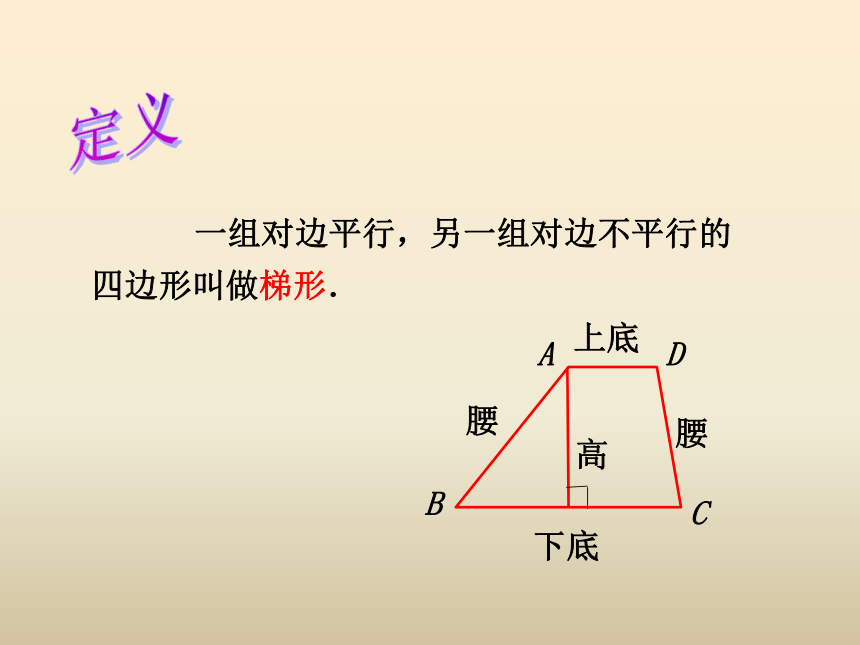 冀教版小学四年级数学下 第四单元《多边形的认识》（第3课时 梯形）课件