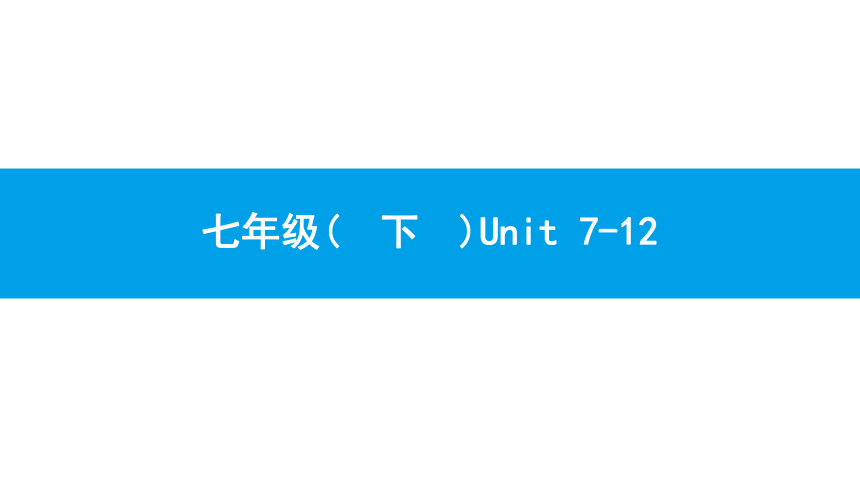 人教版新目标英语2018中考第一轮复习课件七年级(  下  )Unit 7-12（44张）