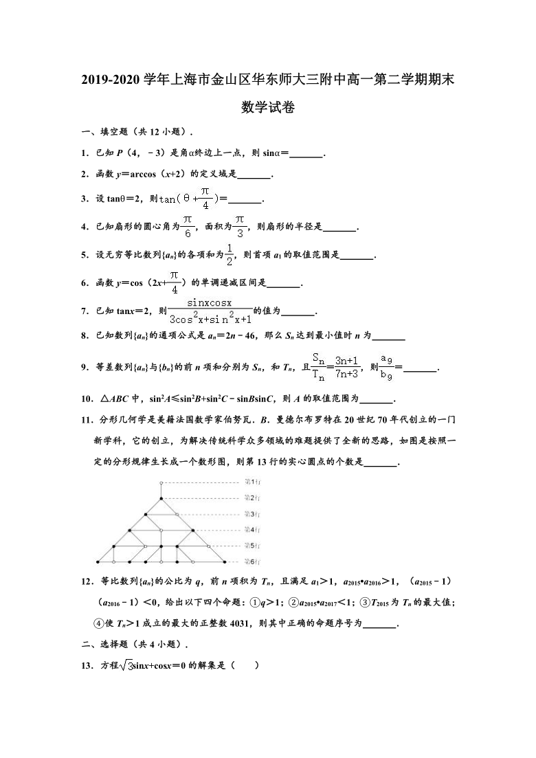 2019-2020学年上海市金山区华东师大三附中高一下学期期末数学试卷 （Word解析版）