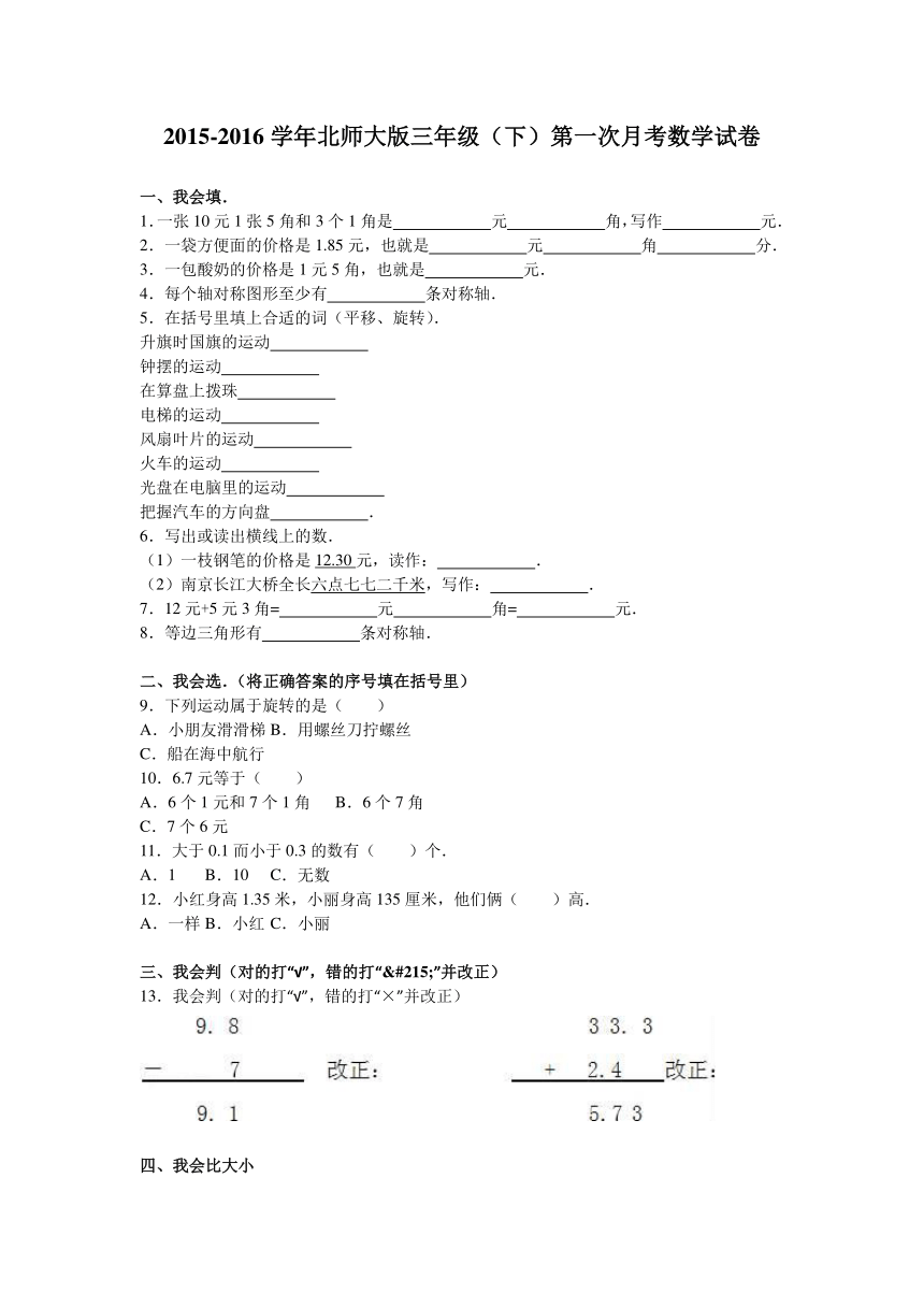 数学三年级下北师大版月考试题（无答案）