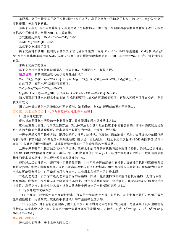 人教版高中化学选修二教学讲义，复习补习资料（含知识讲解，巩固练习）：05水资源的利用(基础)