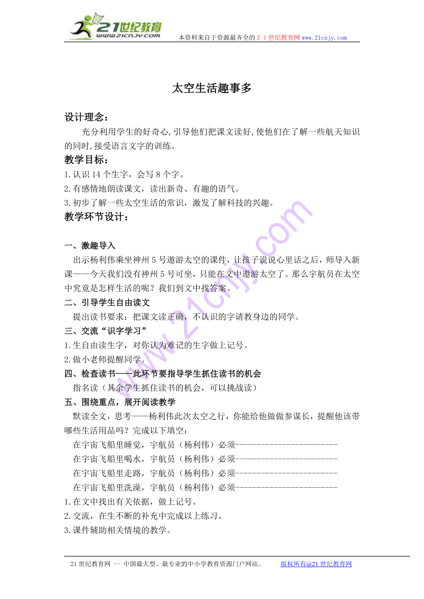 一年级语文下册教案 太空生活趣事多 1（教科版）