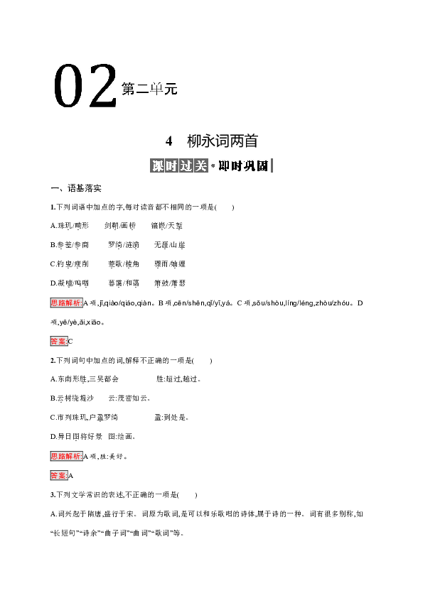 人教版高中语文必修四 第二单元 4 柳永词两首 同步训练（含解析）