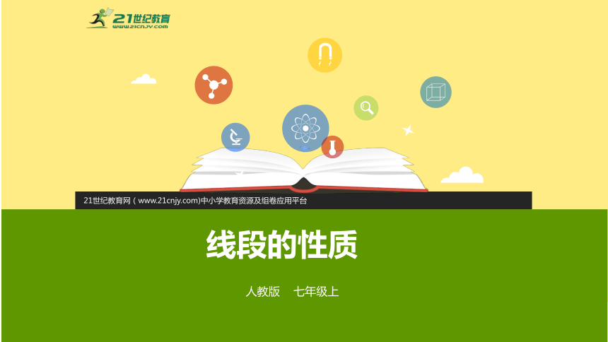 4.2直线、射线、线段  第三课时 练习课（课件）