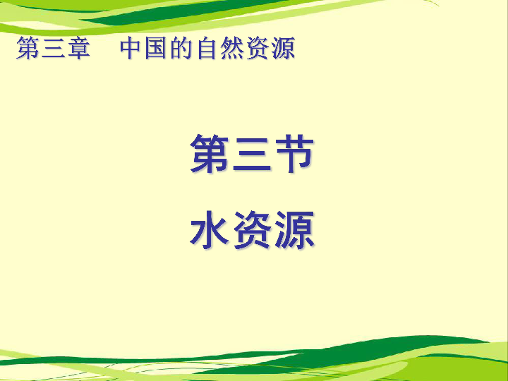 人教版八年级地理上册  3.3 水资源 课件（32张PPT）