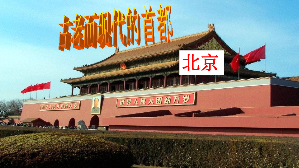 6.1.3 古老而现代的首都—北京 课件（30张PPT）