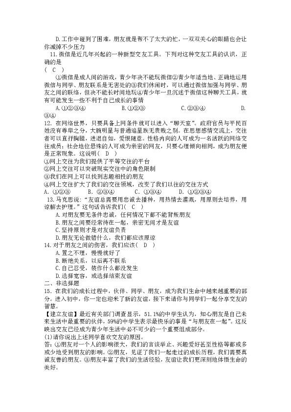 湖北省黄石市第九中学2018-2019学年度（上）七年级道德与法治第二单元友谊的天空 期末复习卷
