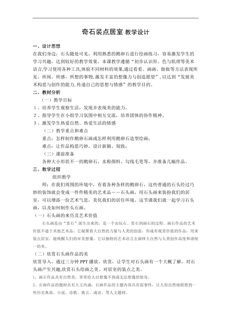 桂美版八年级美术下册6奇石装点居室教学设计