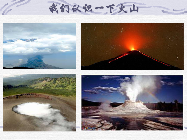 六年级上册科学课件－3.3 火山湘教版 (共22张PPT)