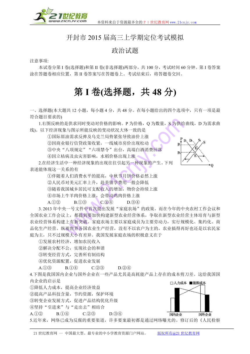 河南省开封市2015届高三上学期定位考试模拟政治试题（WORD版）