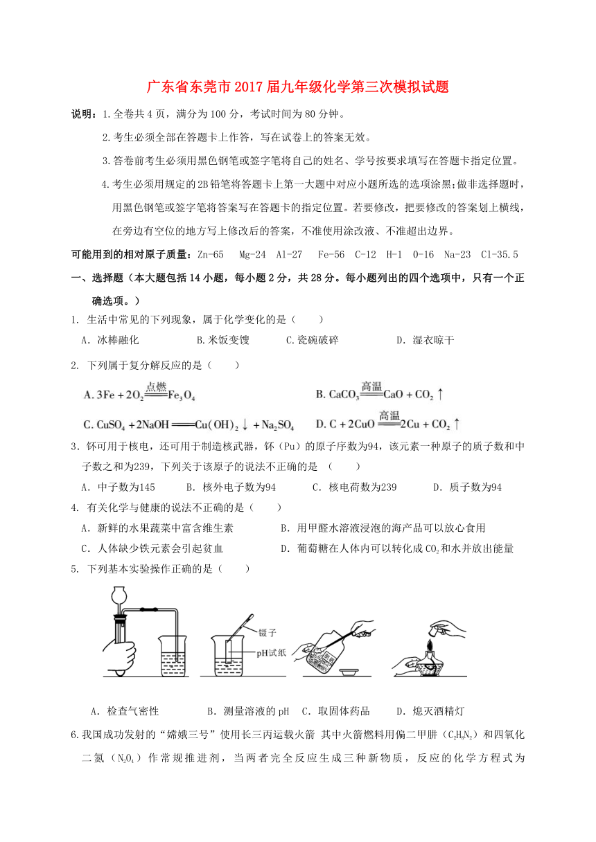 广东东莞市2017届九年级化学第三次模拟试题