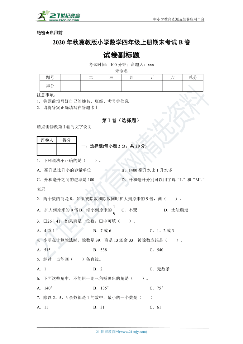 【名师推荐】2020年秋冀教版小学数学四年级上册期末考试B卷（含答案）