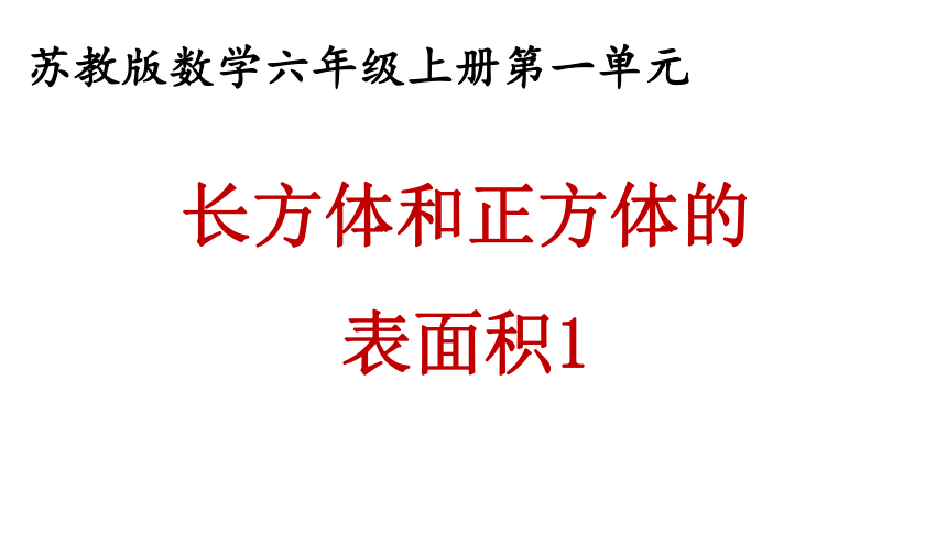 数学六年级上苏教版1长方体和正方体的表面积课件 (24张)