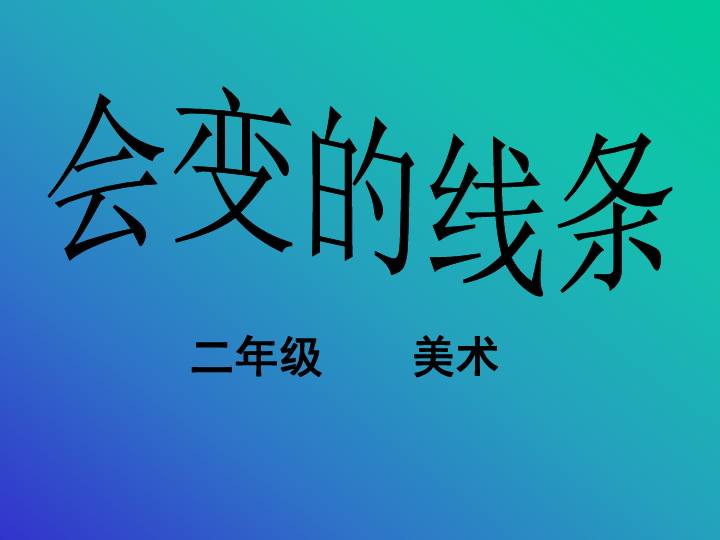 1.会变的线条 课件（23张幻灯片）