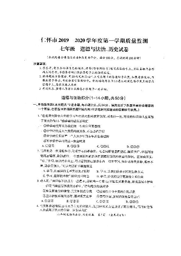 贵州省仁怀市2019-2020学年第一学期七年级道德与法治期末试题（扫描版含答案）