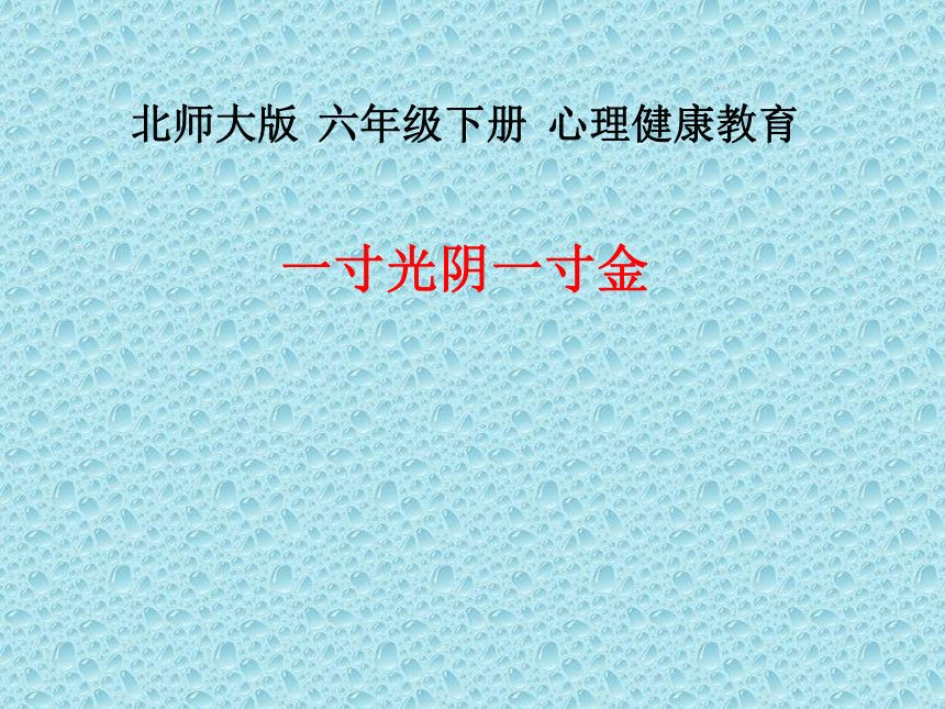 北师大版   六年级下册心理健康 第二十六课 一寸光阴一寸金｜课件（共15张PPT）