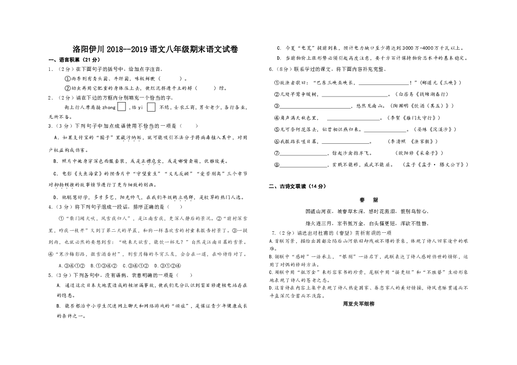 河南省洛阳伊川2018--2019语文八年级期末语文试卷（含答题卷 无答案）