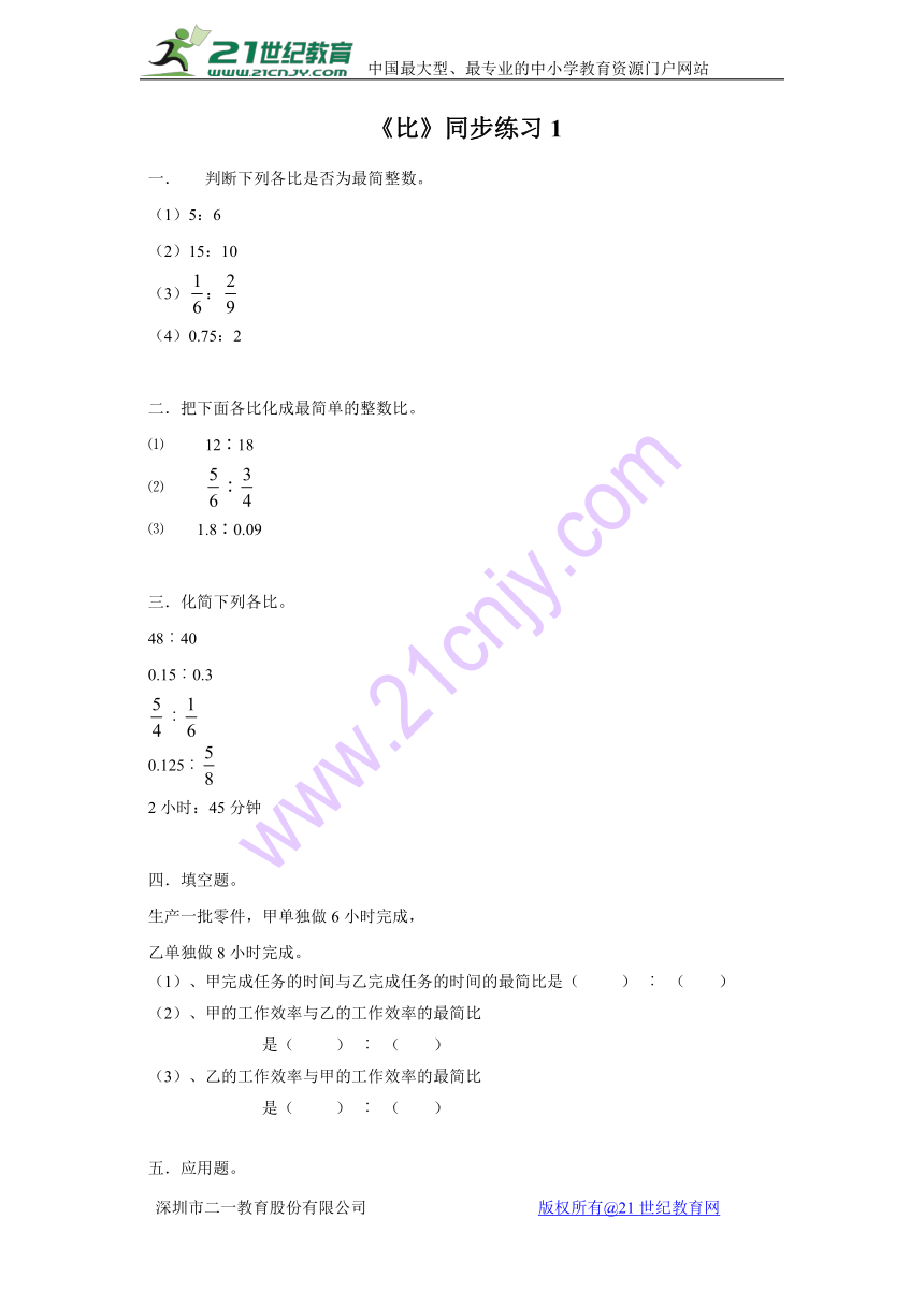 数学 六年级上人教版 4 比同步练习（含答案）2