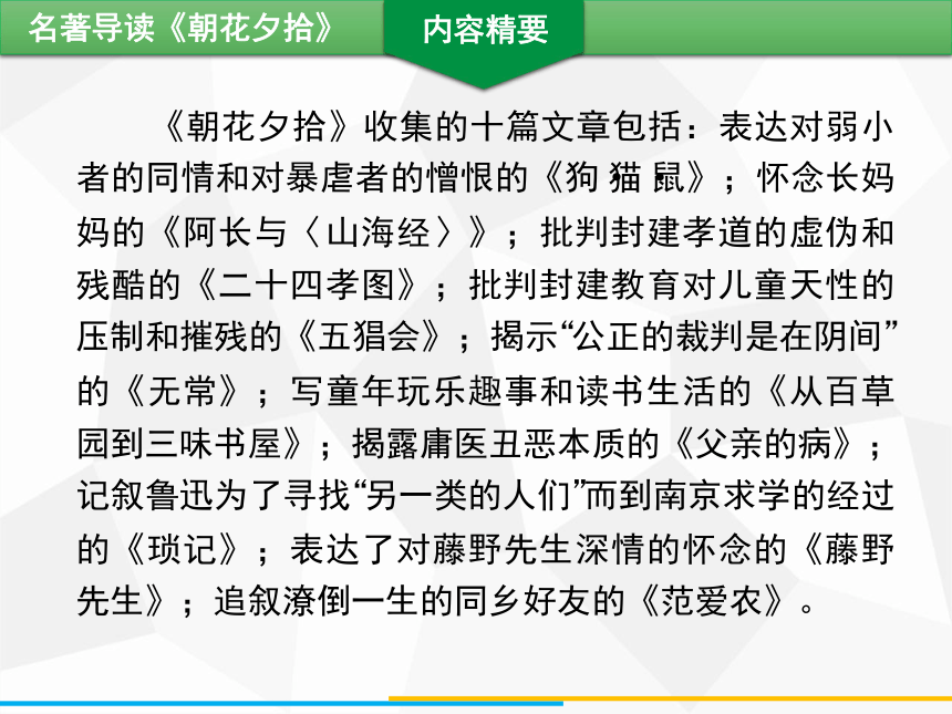 七年级上册第三单元名著导读 《朝花夕拾》习题课件（共42张PPT）