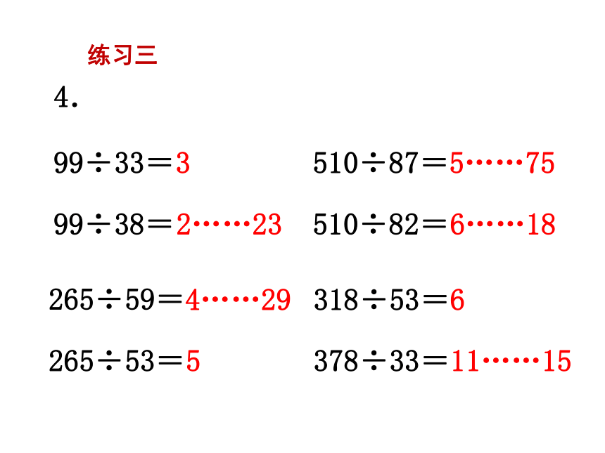 数学四年级上苏教版2两、三位数除以两位数第6课时 练习三课件 (共28张)