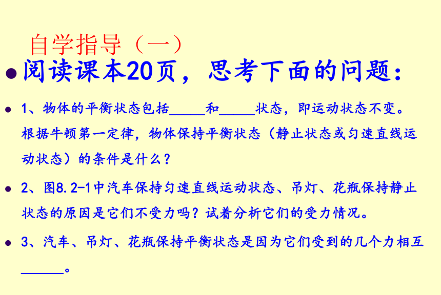 山东省吕标初中人教版物理八年级下册课件：82 二力平衡（共20张PPT）