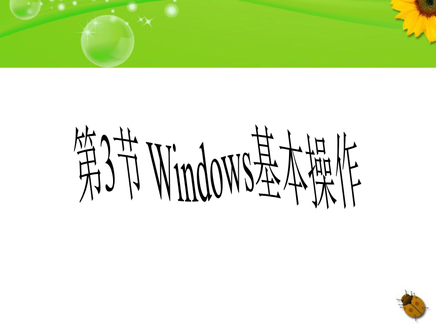 第2章 第3节 Windows基本操作 课件