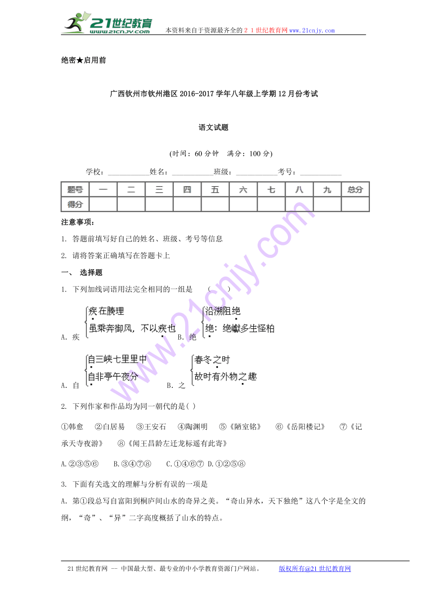 广西钦州市钦州港区2016-2017学年八年级12月月考语文试题