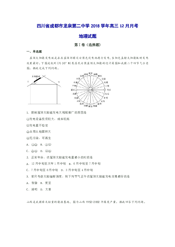 四川省成都市龙泉第二中学2018学年高三12月月考地理试题