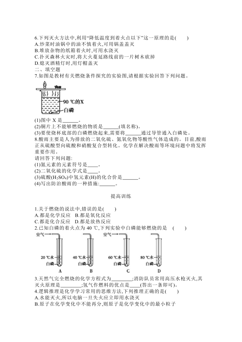 人教版九年级化学上册 7.1《燃烧与灭火》课时达标、提高训练（word版，含答案）