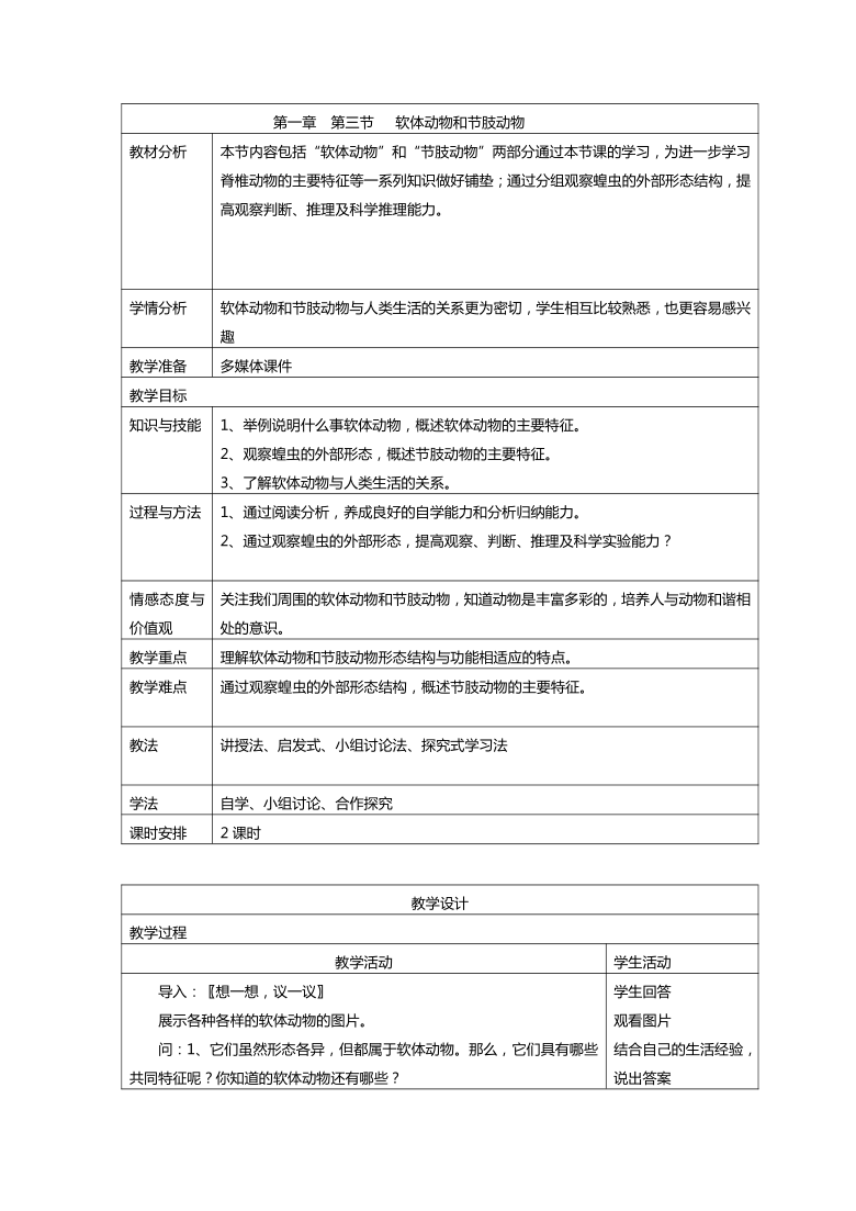 5.1.3 软体动物和节肢动物 教案 人教版八年级上册生物