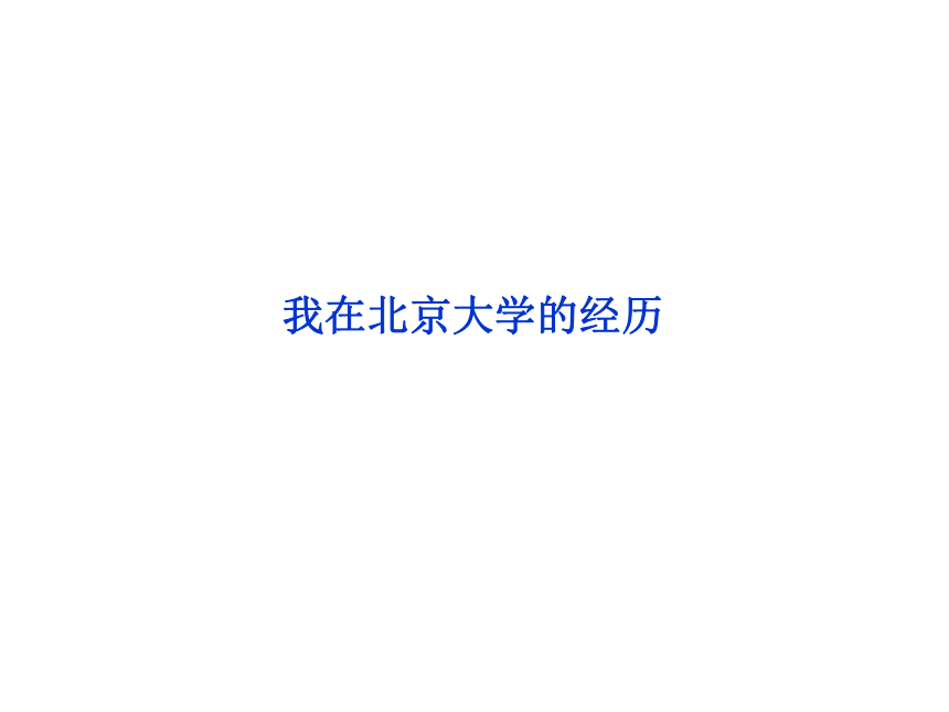 2013【优化方案】苏教语文选修传记选读：专题二我在北京大学的经历