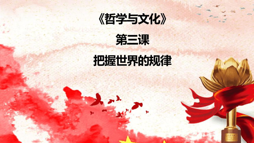 20212022学年高中政治统编版必修四哲学与文化第三课把握世界的规律