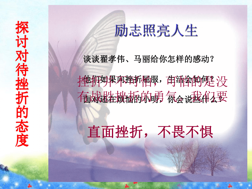 【精品课件】第九课   风雨中我在成长 第二框挫而不折 积极进取