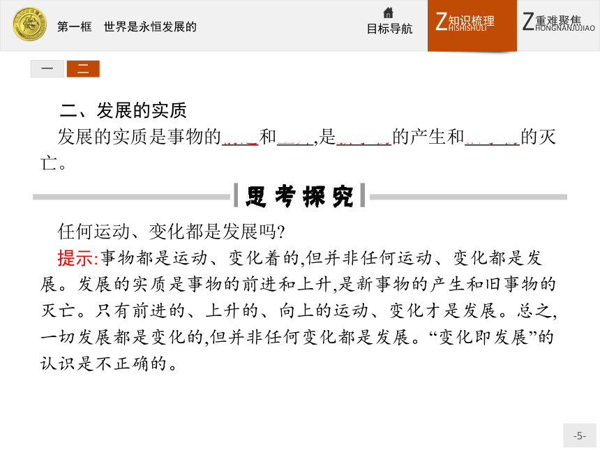 2016—2017年人教版政治必修4同步教学课件：8.1 世界是永恒发展的  14张PPT