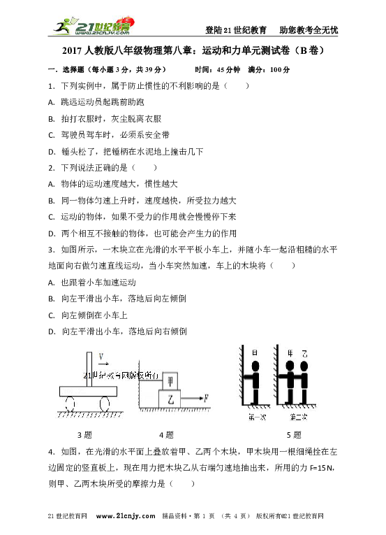 第八章：运动和力单元测试卷（B)