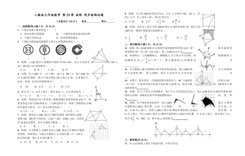 人教版九年级数学上册《第23章旋转》同步单元检测试题附答案