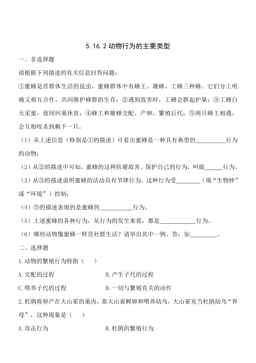 5.16.2动物行为的主要类型 同步练习