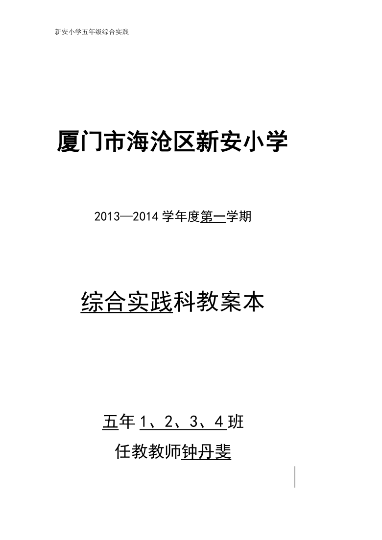 全国通用 五年级上册综合实践   全册教案