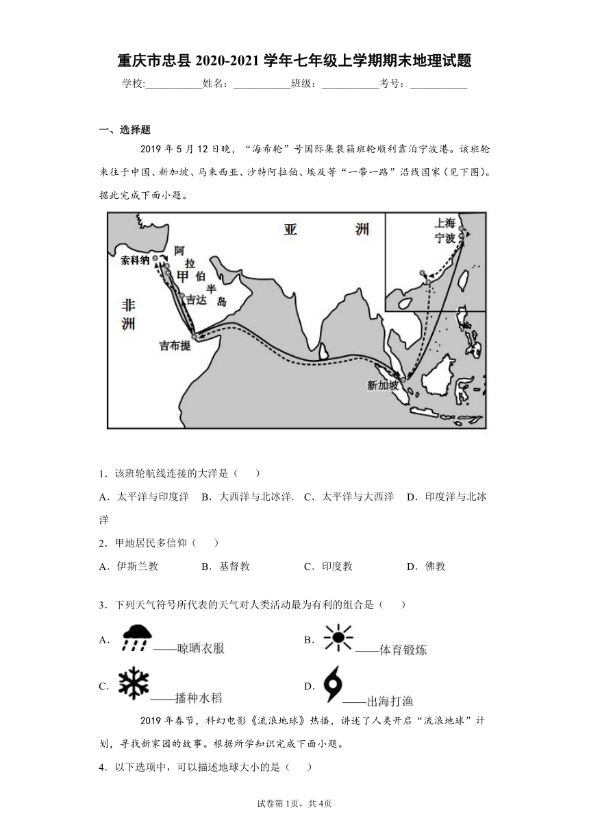 重庆市忠县2020-2021学年七年级上学期期末地理试题 (word版含答案)