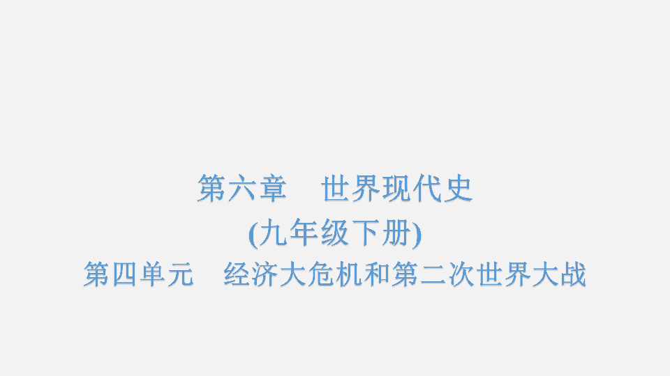 2020年中考历史复习：世界现代史 第4单元　经济大危机和第二次世界大战（70张ppt）