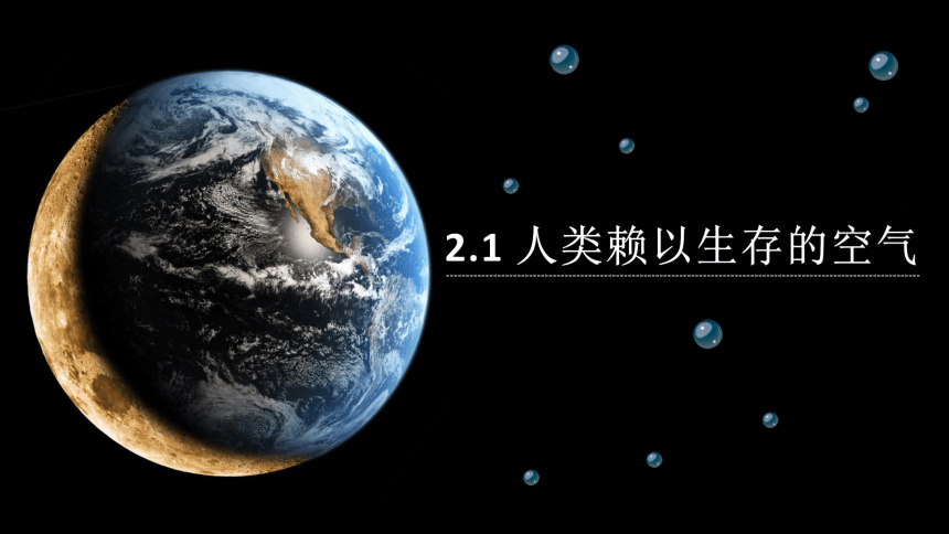 沪教版（上海）化学 九年级上册 2.1 人类赖以生存的空气 课件（18张ppt）