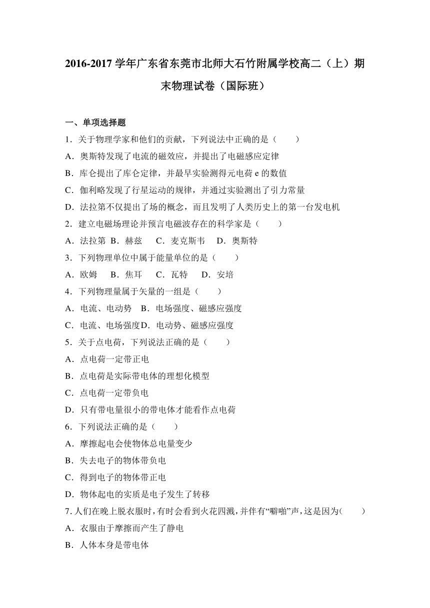 广东省东莞市北师大石竹附属学校2016-2017学年高二（上）期末物理试卷（国际班）（解析版）