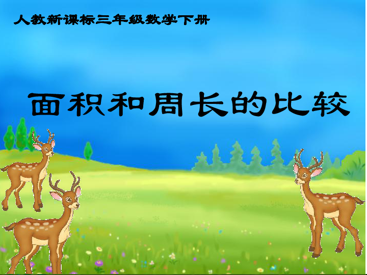 《面积和周长的比较》 (共18张PPT)