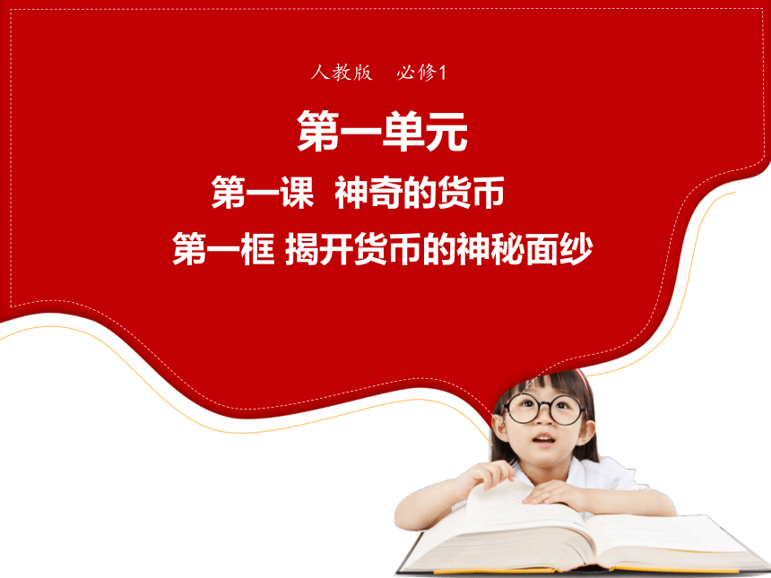 高中政治人教版必修1 第一单元第一课第一框揭开货币的神秘面纱 课件（58PPT)