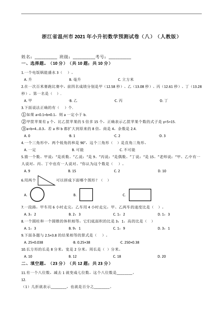 浙江省温州市2021年小升初数学预测试卷（八）（人教版含答案）