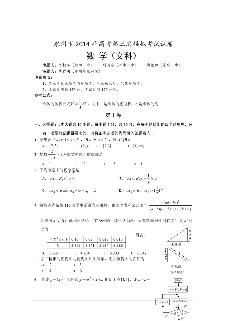 湖南省永州市2014年高考第三次模拟考试数学（文）试题（含答案）